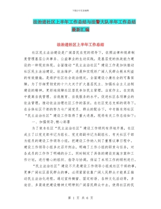 法治进社区上半年工作总结与法警大队半年工作总结最新汇编