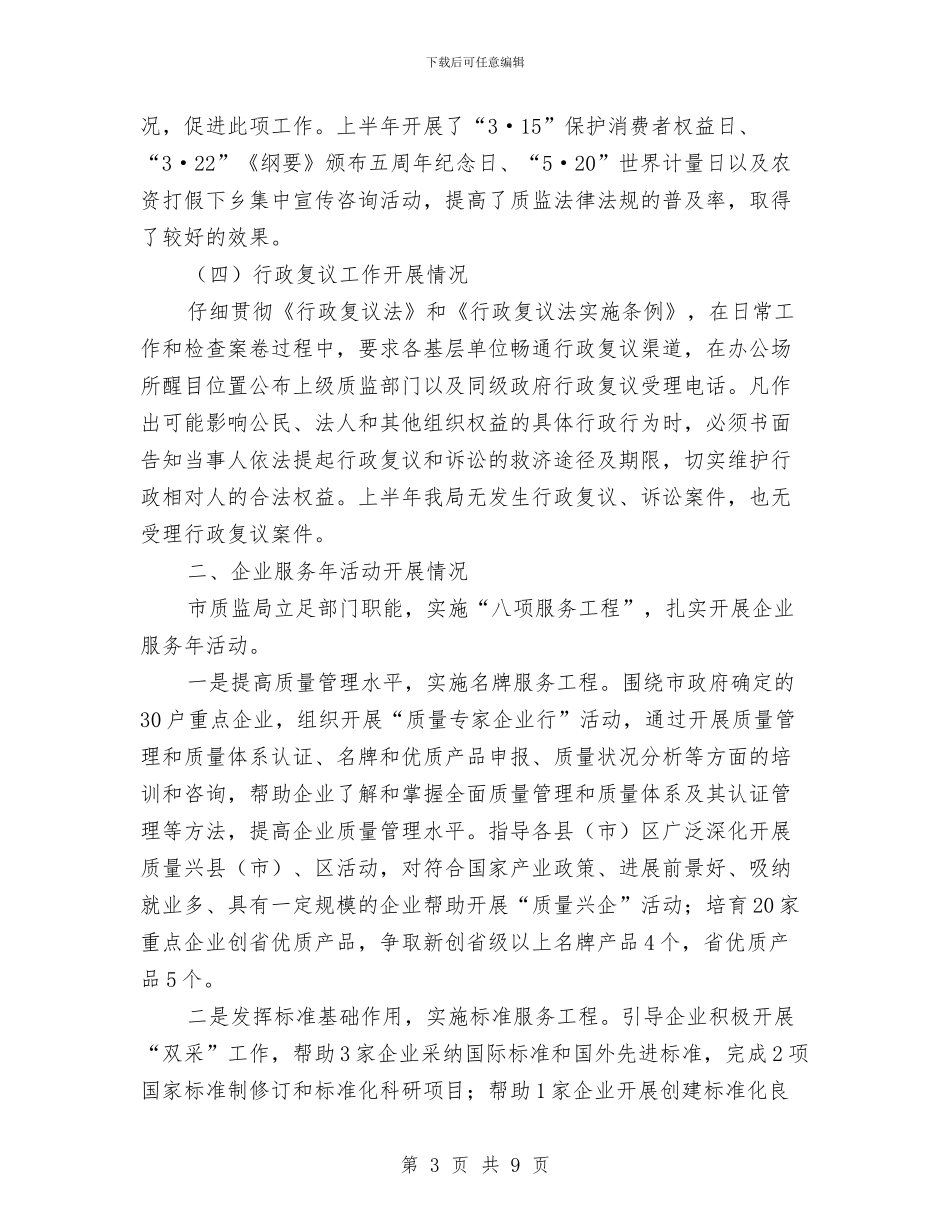 法治诚信服务型质监工作半年总结与法泗镇工会2024年上半年工作总结汇编_第3页