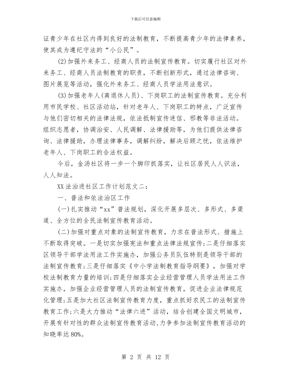 法治进社区工作计划2024与法规工作计划4篇汇编_第2页