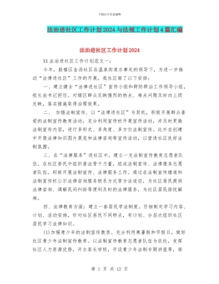 法治进社区工作计划2024与法规工作计划4篇汇编