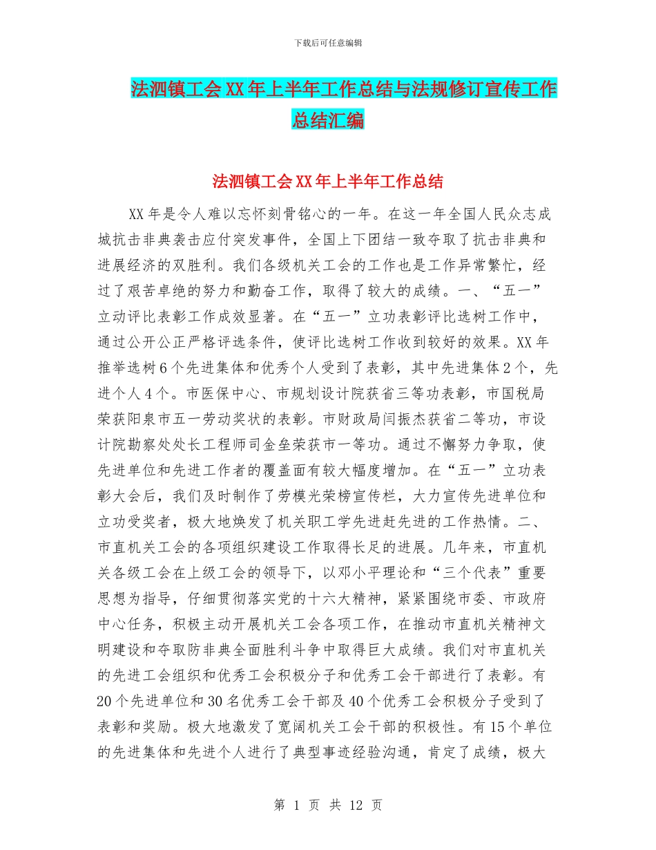 法泗镇工会XX年上半年工作总结与法规修订宣传工作总结汇编_第1页