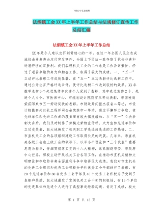 法泗镇工会XX年上半年工作总结与法规修订宣传工作总结汇编