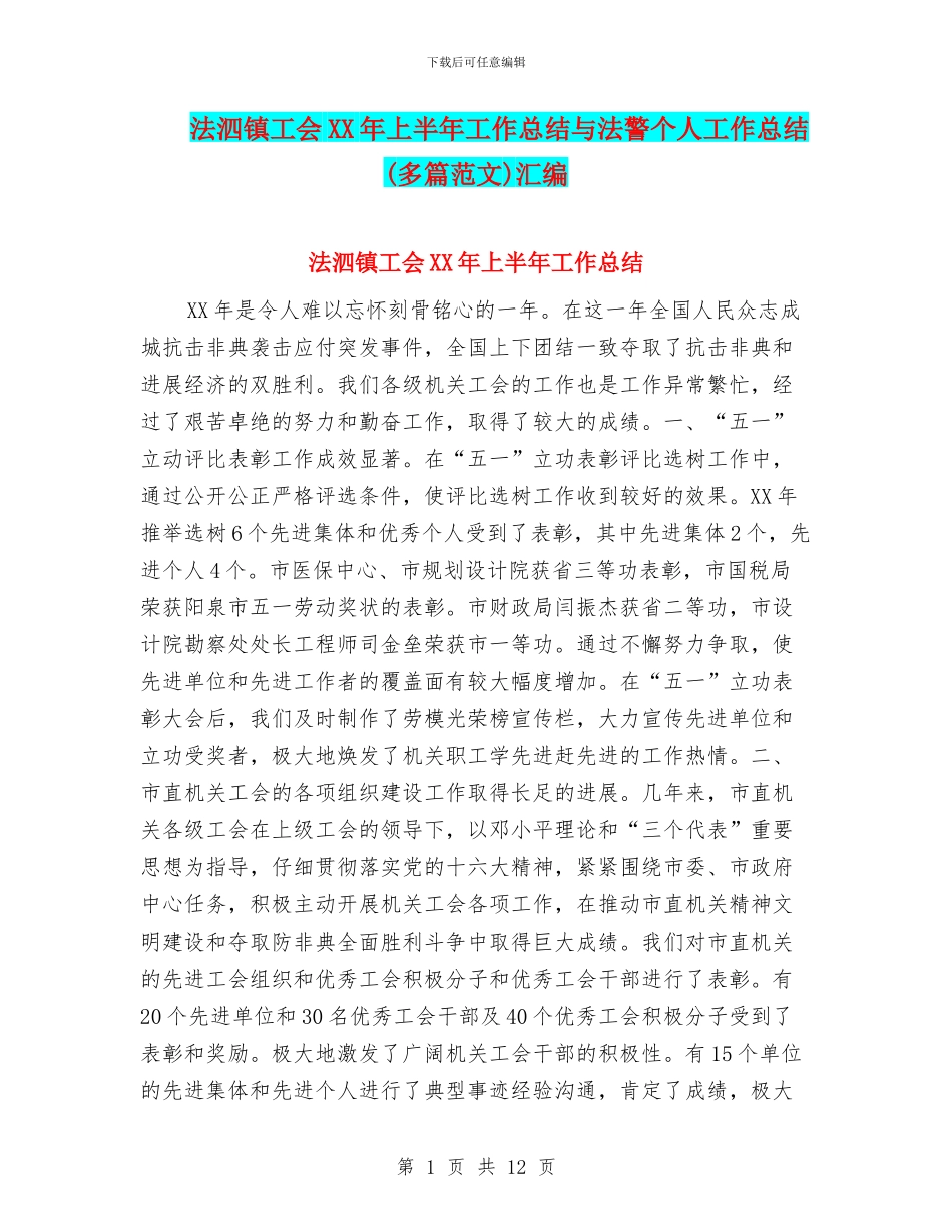 法泗镇工会XX年上半年工作总结与法警个人工作总结汇编_第1页