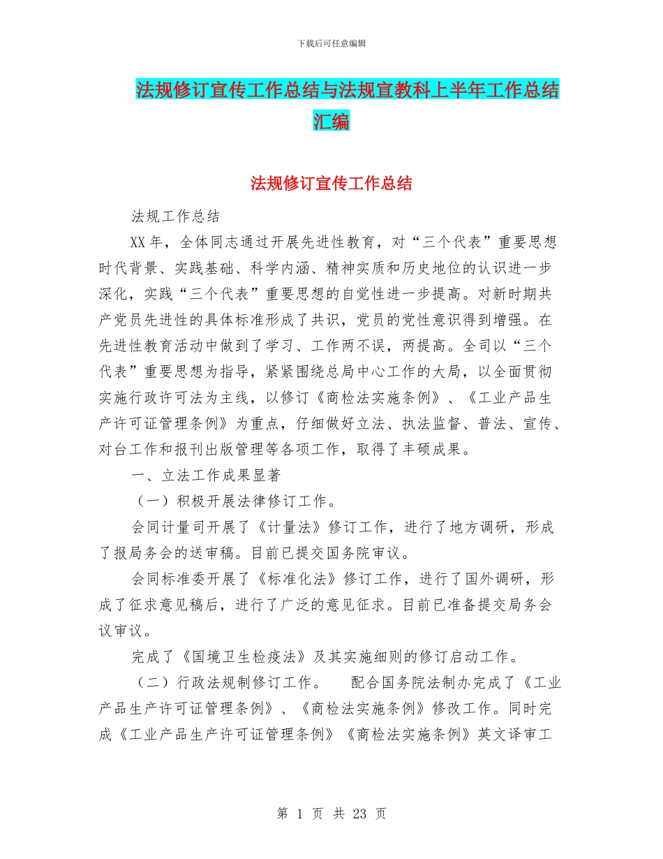 法规修订宣传工作总结与法规宣教科上半年工作总结汇编_第1页