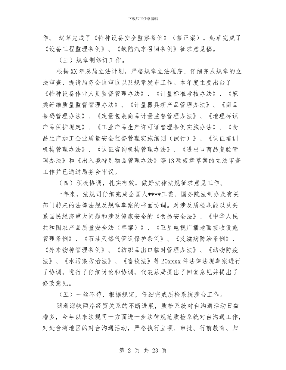 法规修订宣传工作总结与法规宣教科上半年工作总结汇编_第2页