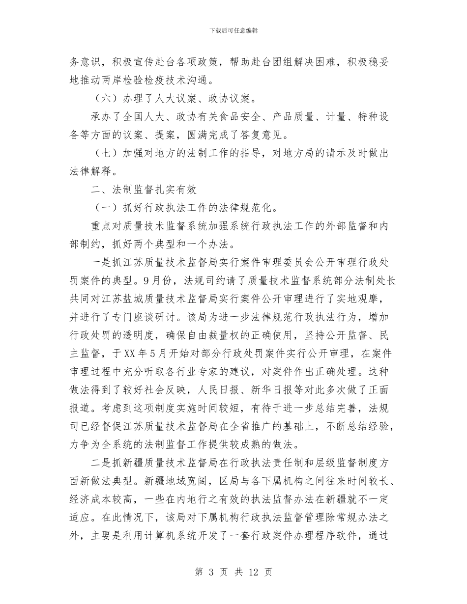 法规修订宣传工作总结与法警2024年个人总结范文汇编_第3页