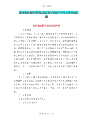 法治理念教育培训实施方案与法院下半年工作计划汇编