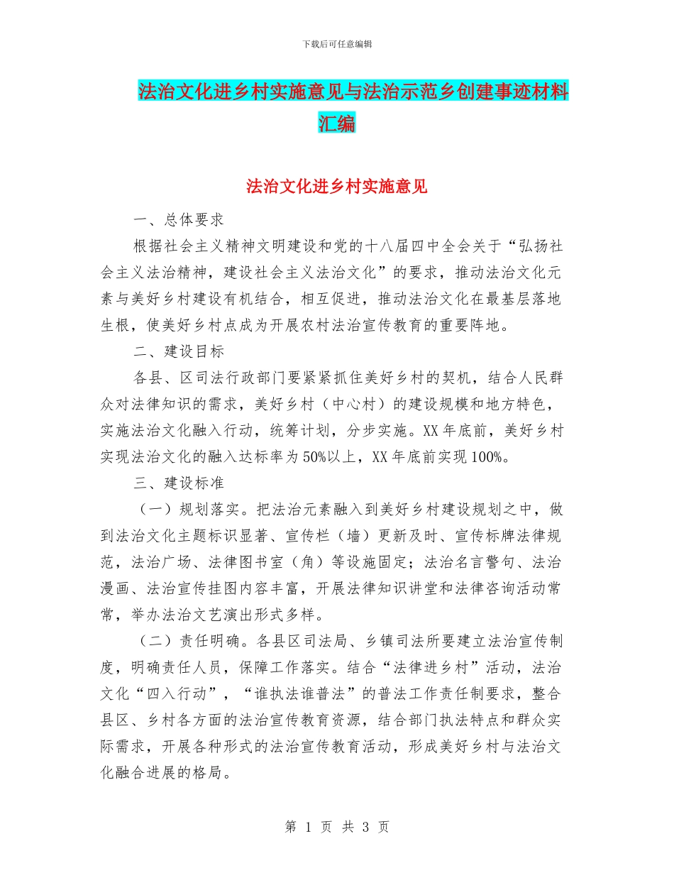 法治文化进乡村实施意见与法治示范乡创建事迹材料汇编_第1页