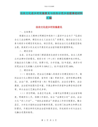 法治文化进乡村实施意见与法治示范乡创建事迹材料汇编