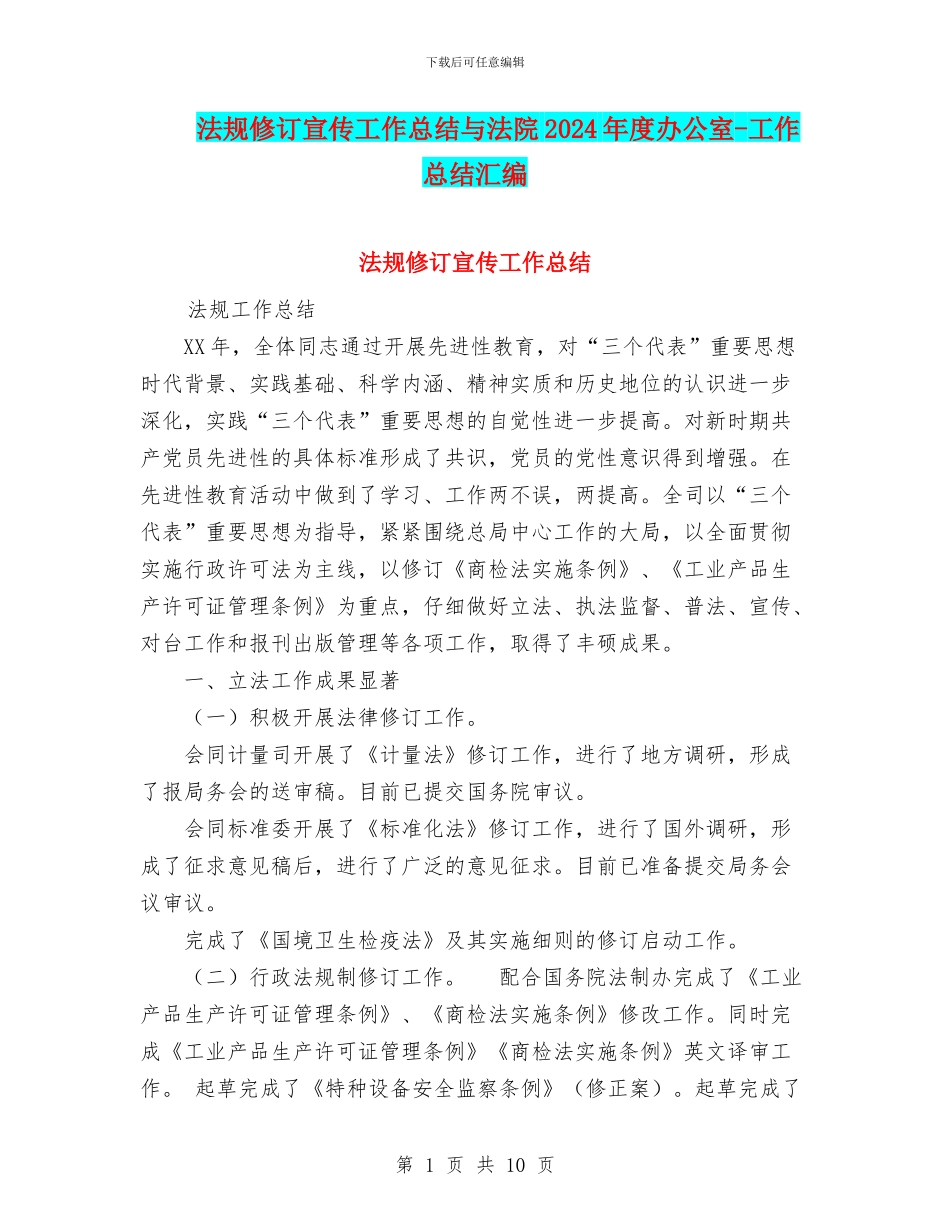 法规修订宣传工作总结与法院2024年度办公室_第1页
