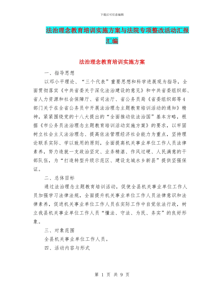 法治理念教育培训实施方案与法院专项整改活动汇报汇编_第1页