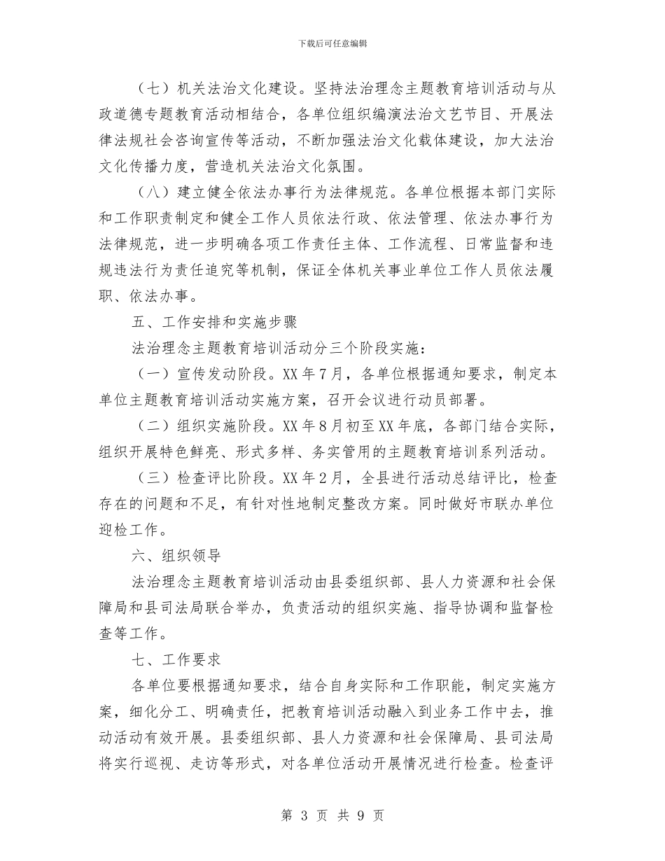 法治理念教育培训实施方案与法院专项整改活动汇报汇编_第3页