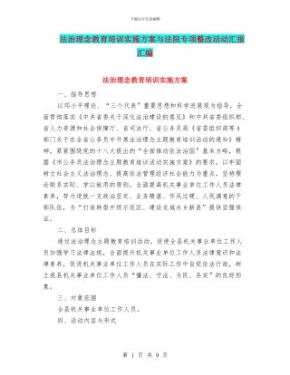 法治理念教育培训实施方案与法院专项整改活动汇报汇编