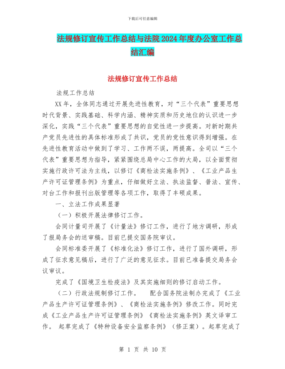 法规修订宣传工作总结与法院2024年度办公室工作总结汇编_第1页