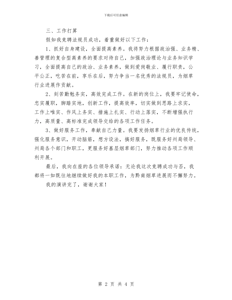 法规员竞聘演讲稿与法警队长竞职演说材料汇编_第2页