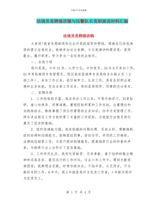 法规员竞聘演讲稿与法警队长竞职演说材料汇编