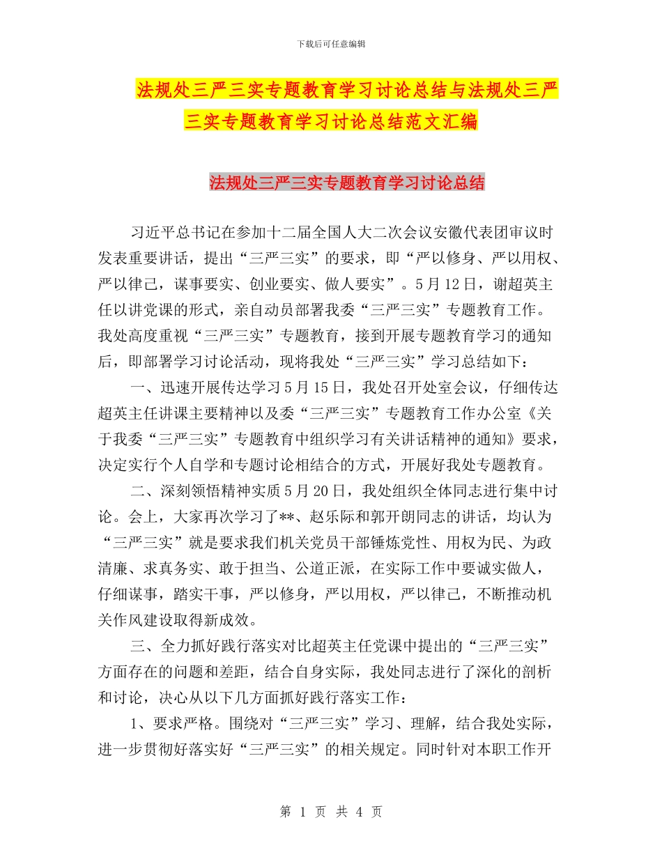法规处三严三实专题教育学习讨论总结与法规处三严三实专题教育学习讨论总结范文汇编_第1页