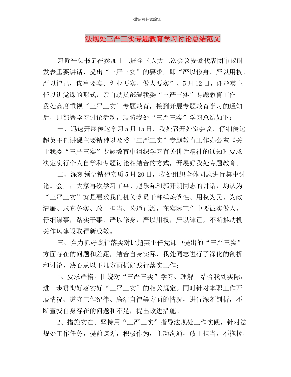 法规处三严三实专题教育学习讨论总结与法规处三严三实专题教育学习讨论总结范文汇编_第3页