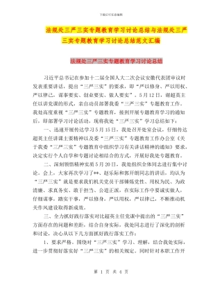 法规处三严三实专题教育学习讨论总结与法规处三严三实专题教育学习讨论总结范文汇编