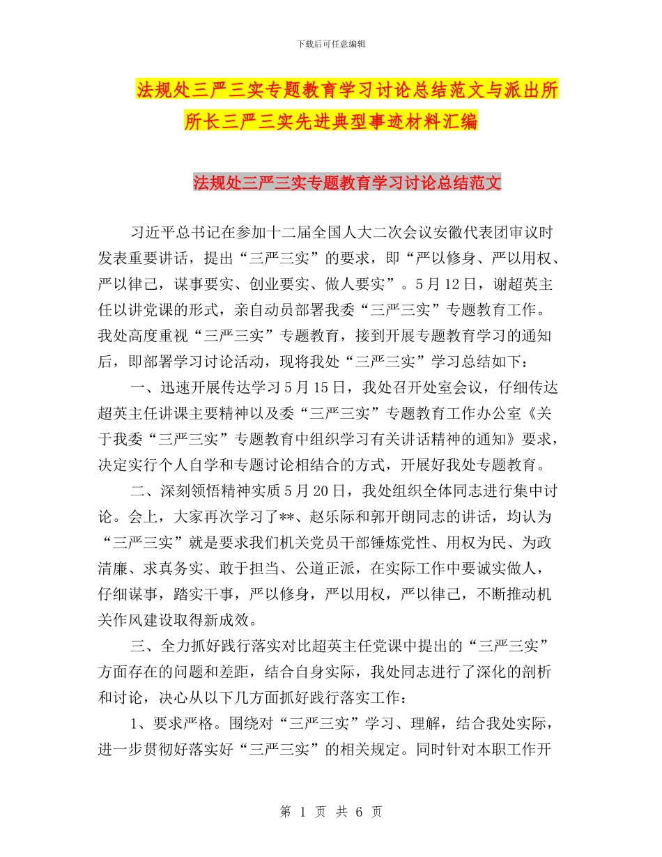 法规处三严三实专题教育学习讨论总结范文与派出所所长三严三实先进典型事迹材料汇编_第1页