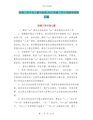 法规工作计划4篇与法院2024党建工作计划指导思想汇编