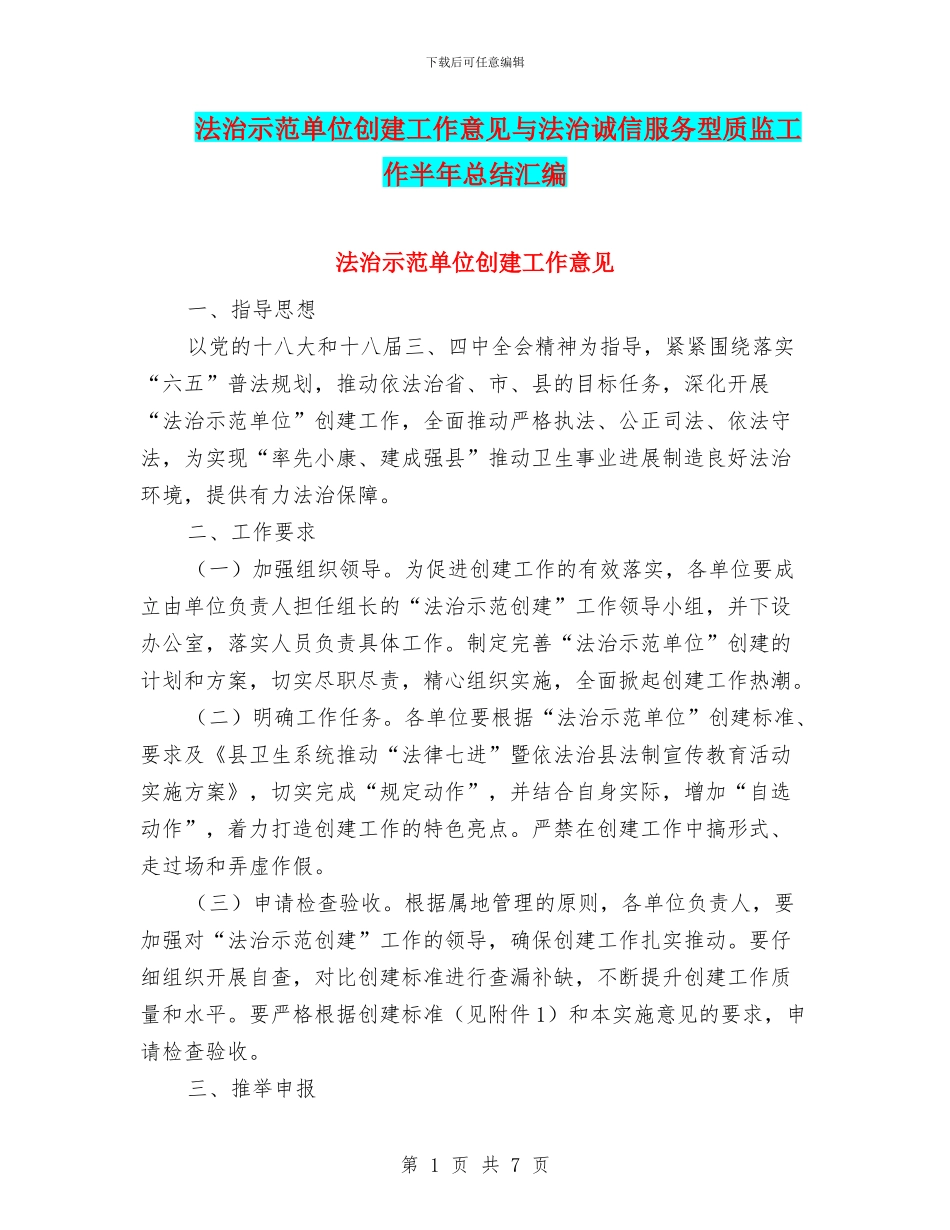 法治示范单位创建工作意见与法治诚信服务型质监工作半年总结汇编_第1页