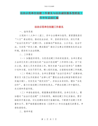 法治示范单位创建工作意见与法治诚信服务型质监工作半年总结汇编