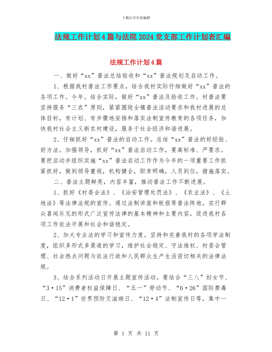 法规工作计划4篇与法院2024党支部工作计划表汇编_第1页