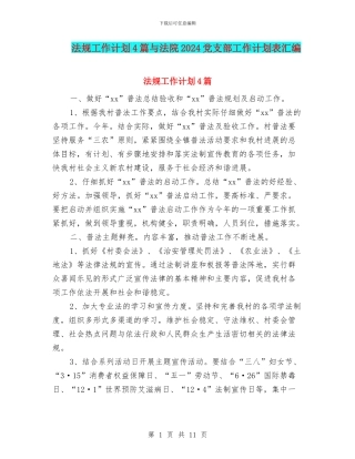 法规工作计划4篇与法院2024党支部工作计划表汇编