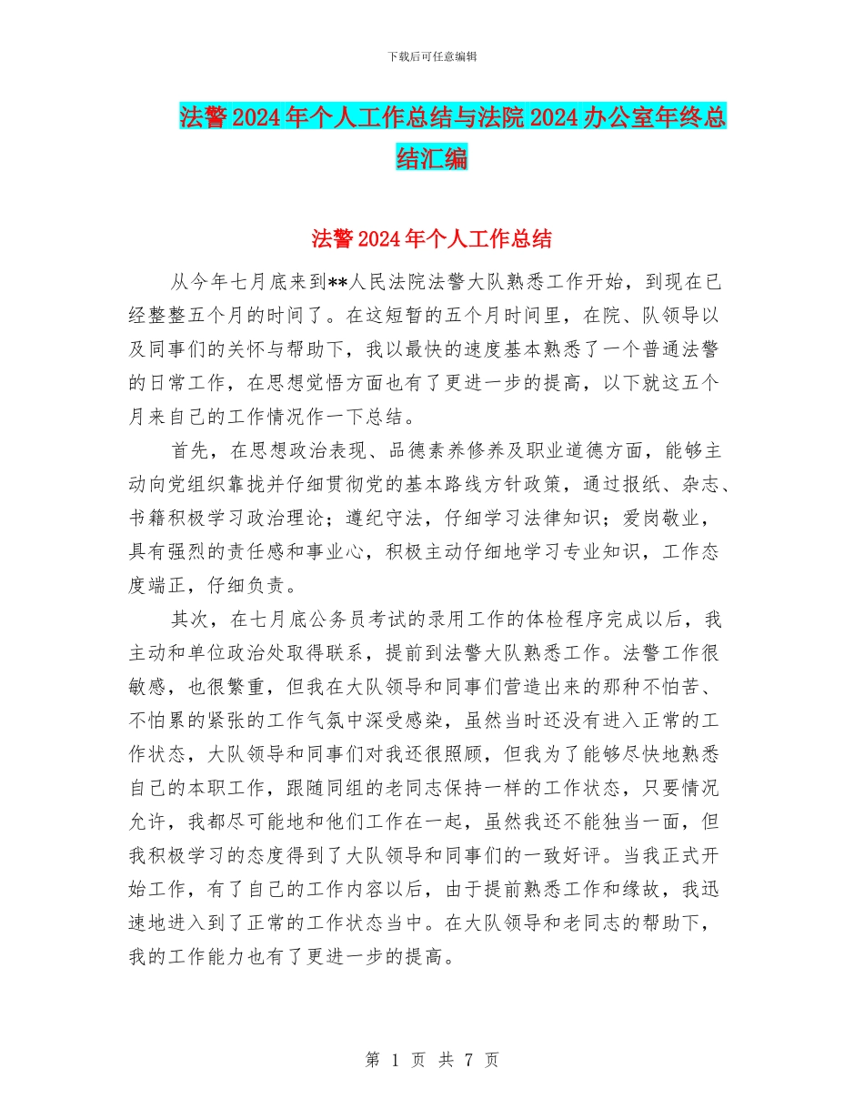 法警2024年个人工作总结与法院2024办公室年终总结汇编_第1页