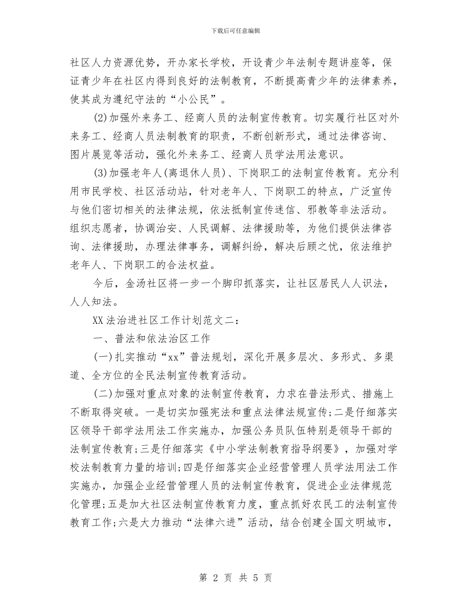 法治进社区工作计划2024与法院2024党支部工作计划表汇编_第2页