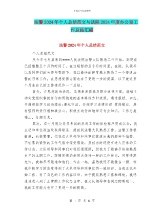 法警2024年个人总结范文与法院2024年度办公室工作总结汇编