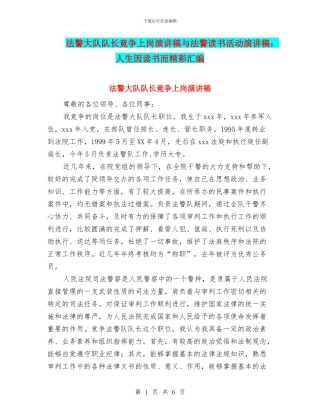 法警大队队长竟争上岗演讲稿与法警读书活动演讲稿：人生因读书而精彩汇编