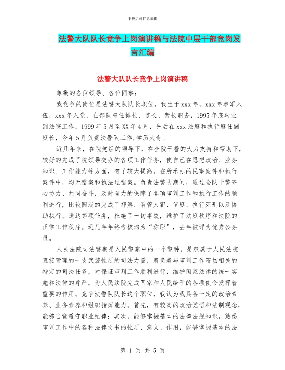 法警大队队长竟争上岗演讲稿与法院中层干部竞岗发言汇编_第1页