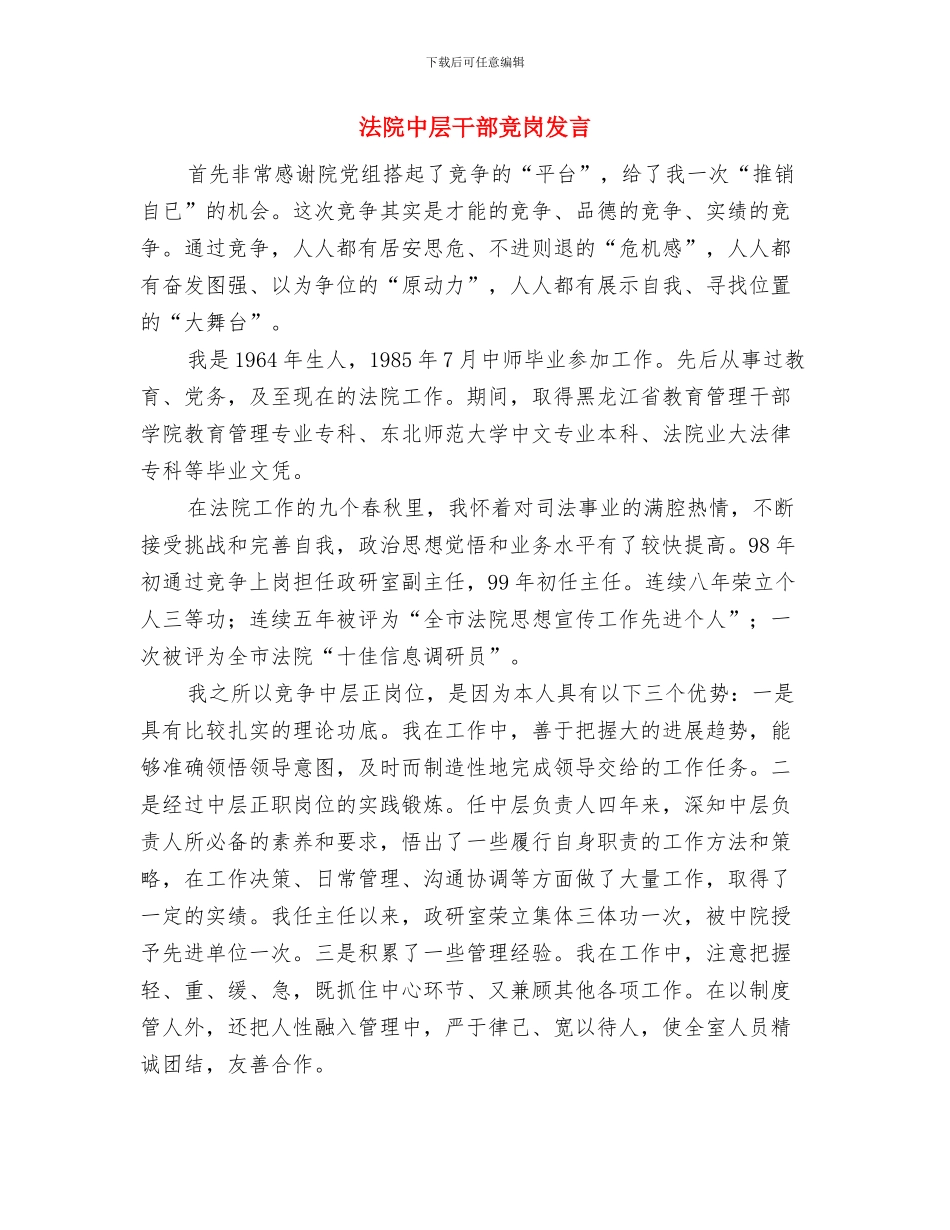法警大队队长竟争上岗演讲稿与法院中层干部竞岗发言汇编_第3页