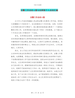 法警工作总结4篇与法辩盟个人总结汇编