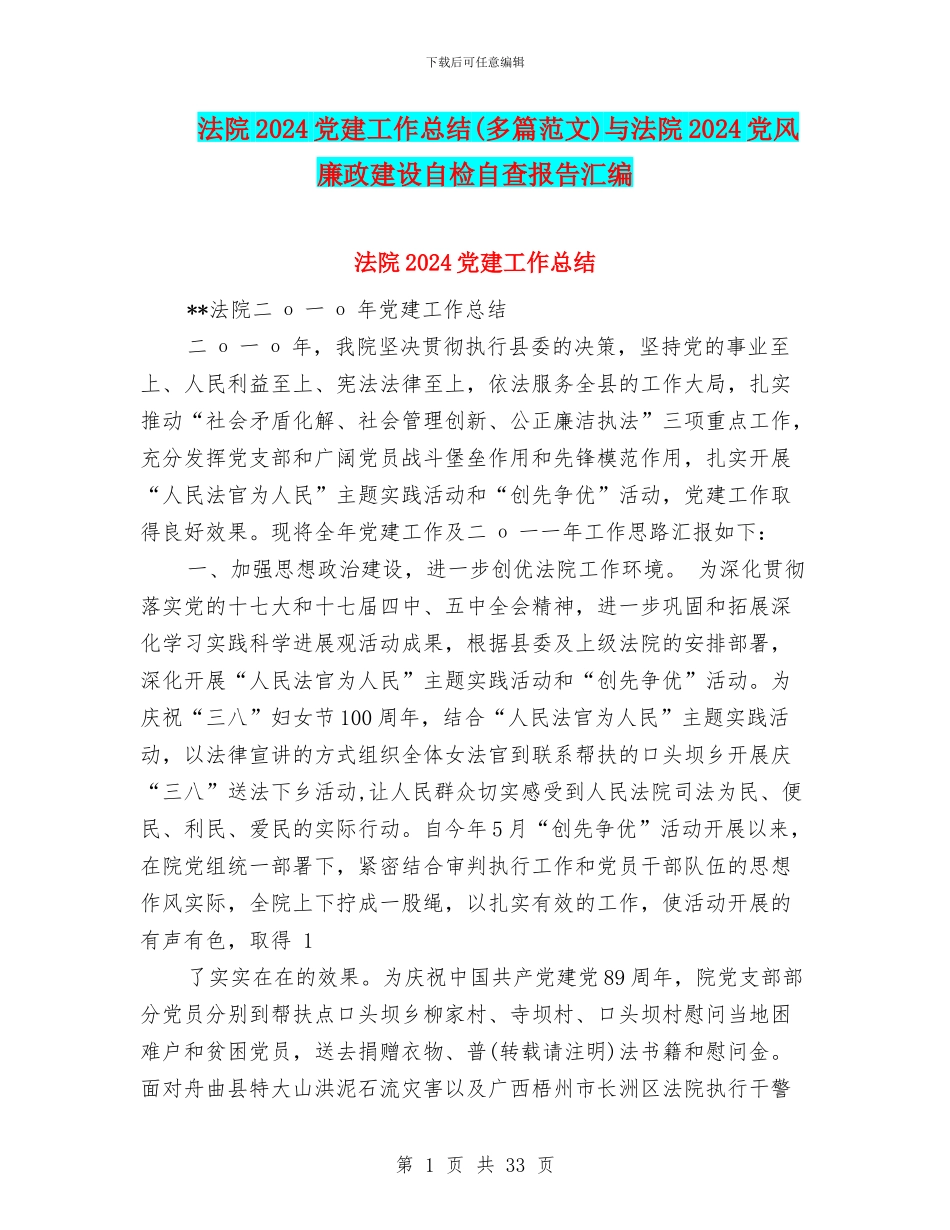 法院2024党建工作总结与法院2024党风廉政建设自检自查报告汇编_第1页