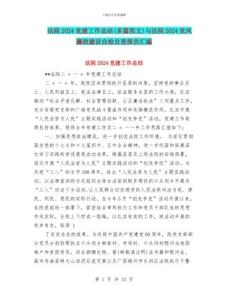 法院2024党建工作总结与法院2024党风廉政建设自检自查报告汇编