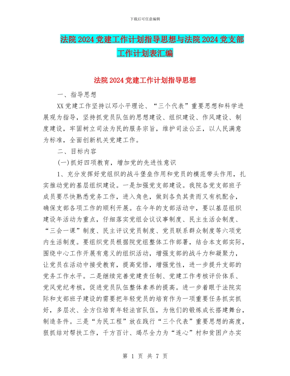 法院2024党建工作计划指导思想与法院2024党支部工作计划表汇编_第1页