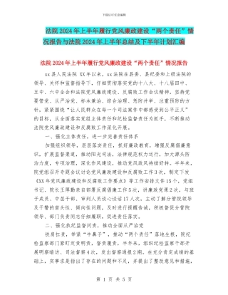 法院2024年上半年履行党风廉政建设“两个责任”情况报告与法院2024年上半年总结及下半年计划汇编