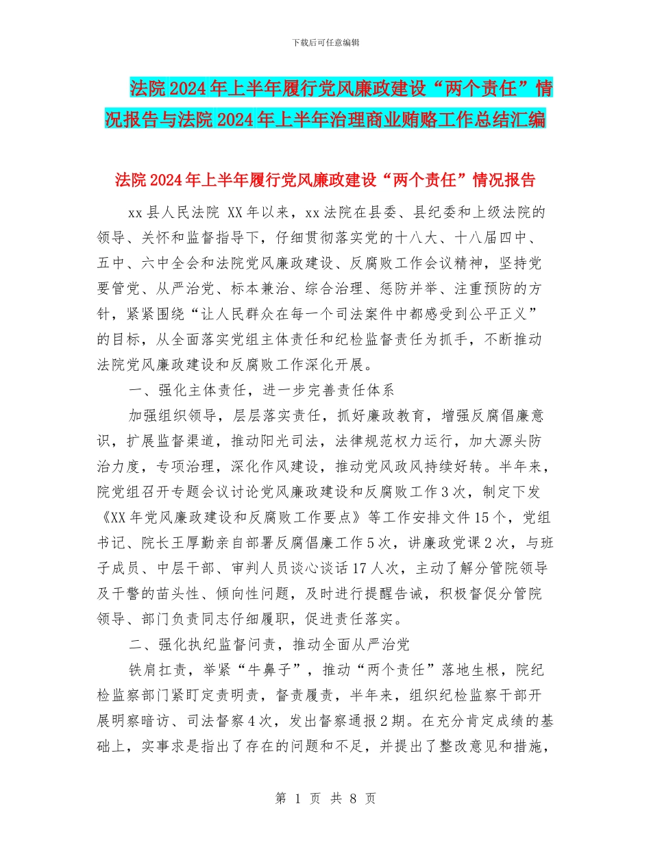 法院2024年上半年履行党风廉政建设“两个责任”情况报告与法院2024年上半年治理商业贿赂工作总结汇编_第1页