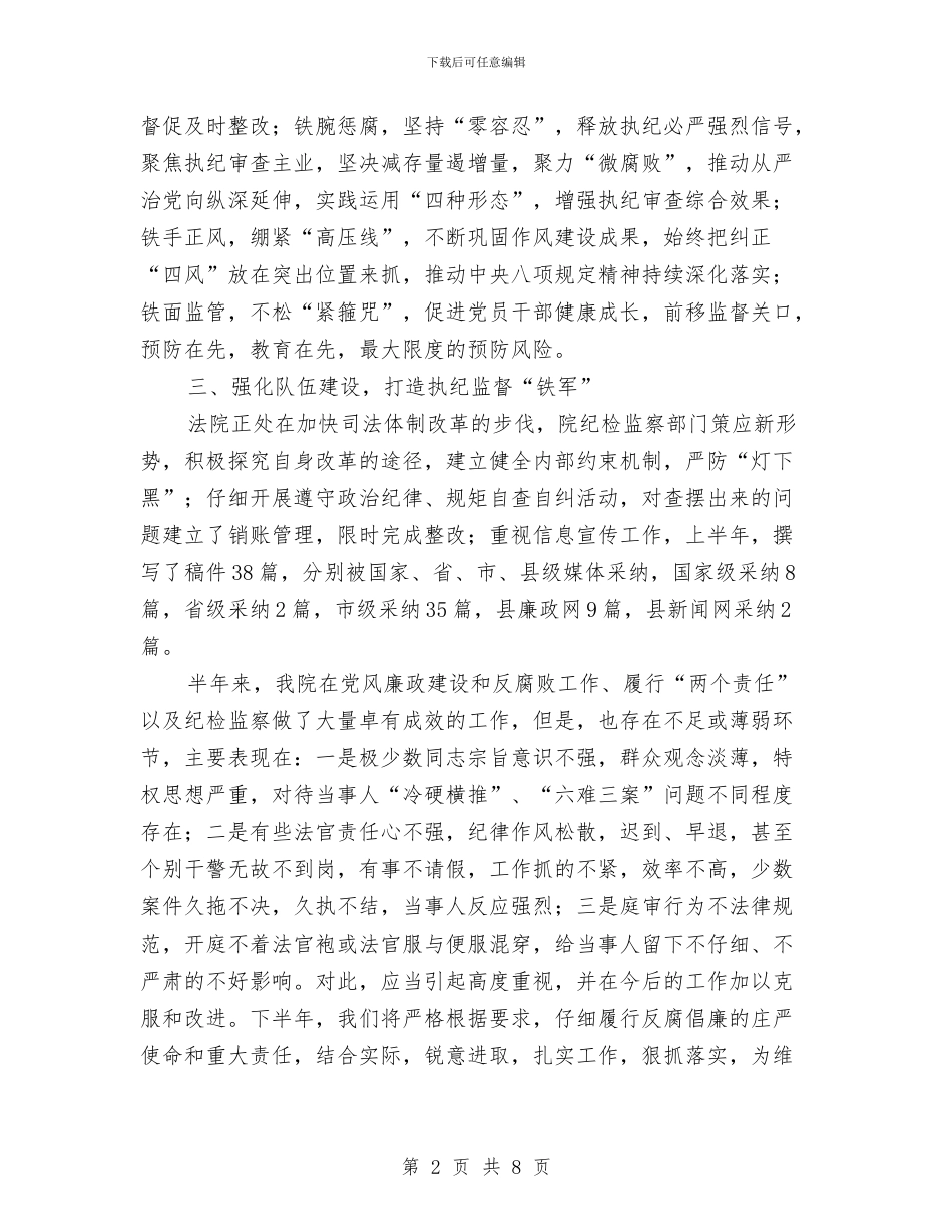 法院2024年上半年履行党风廉政建设“两个责任”情况报告与法院2024年上半年治理商业贿赂工作总结汇编_第2页