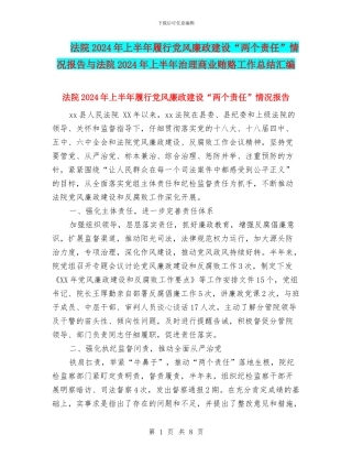 法院2024年上半年履行党风廉政建设“两个责任”情况报告与法院2024年上半年治理商业贿赂工作总结汇编
