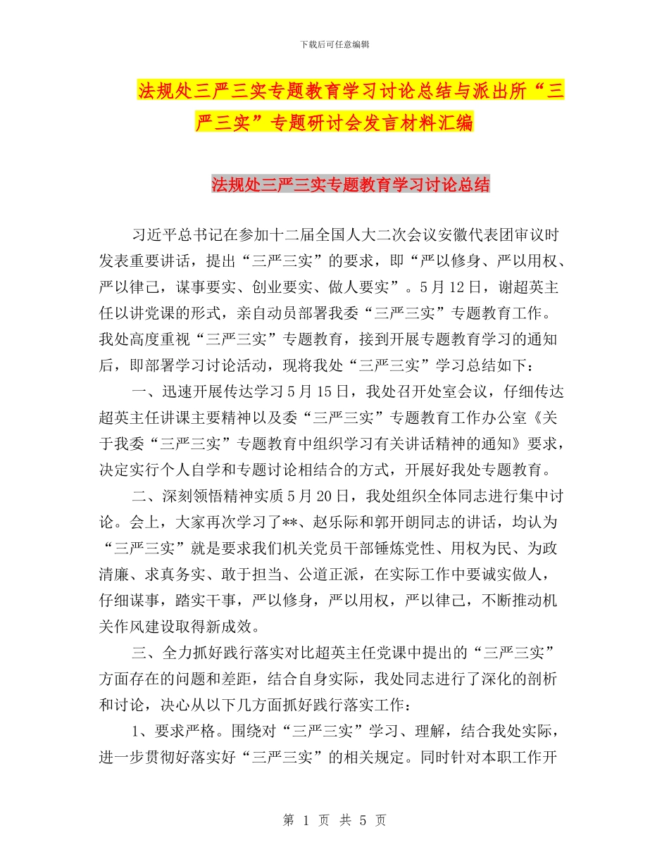 法规处三严三实专题教育学习讨论总结与派出所“三严三实”专题研讨会发言材料汇编_第1页