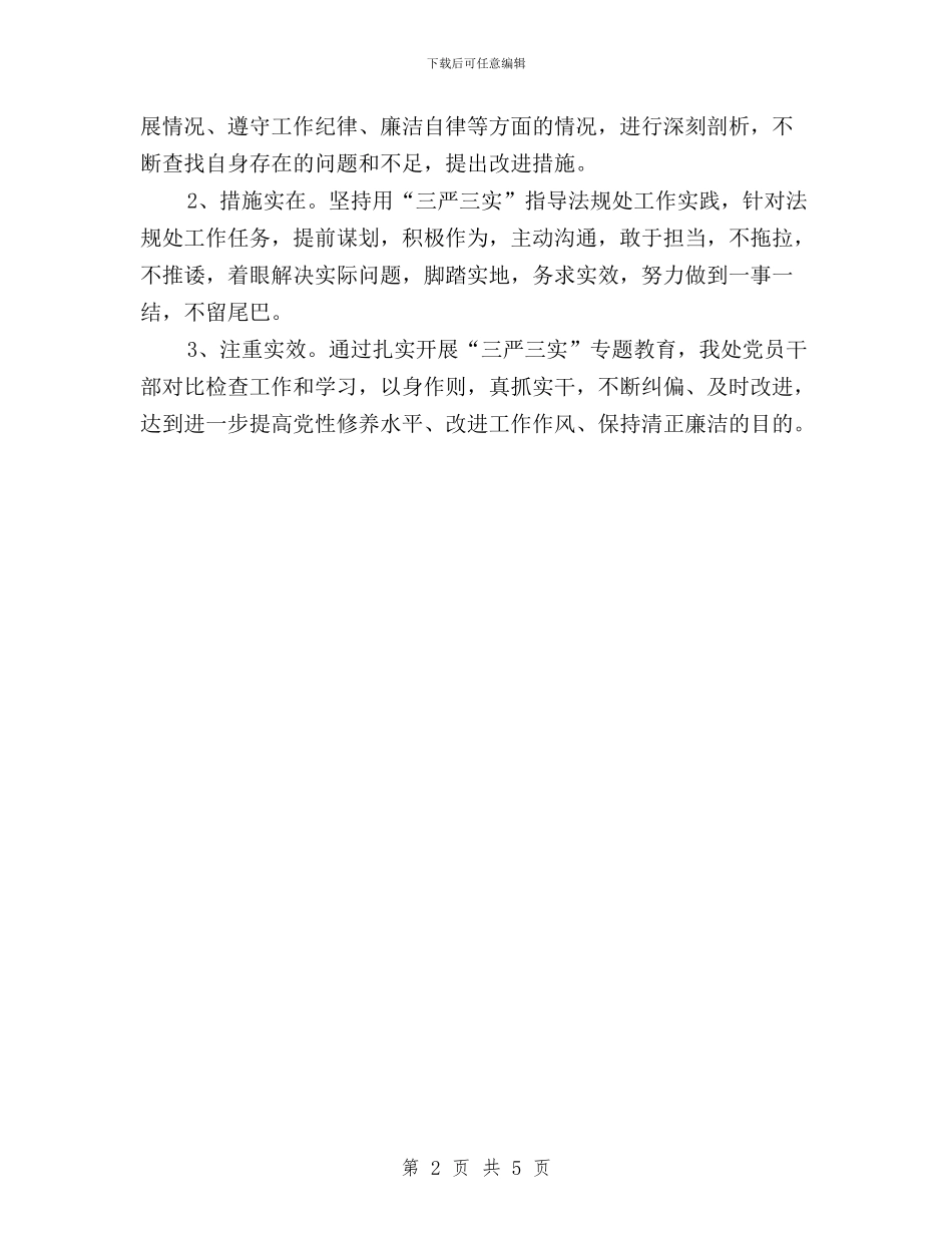 法规处三严三实专题教育学习讨论总结与派出所“三严三实”专题研讨会发言材料汇编_第2页