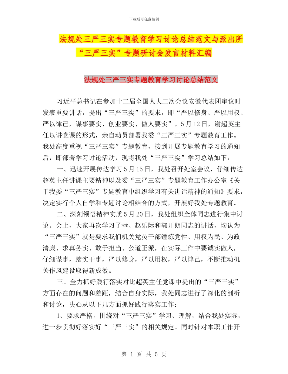 法规处三严三实专题教育学习讨论总结范文与派出所“三严三实”专题研讨会发言材料汇编_第1页