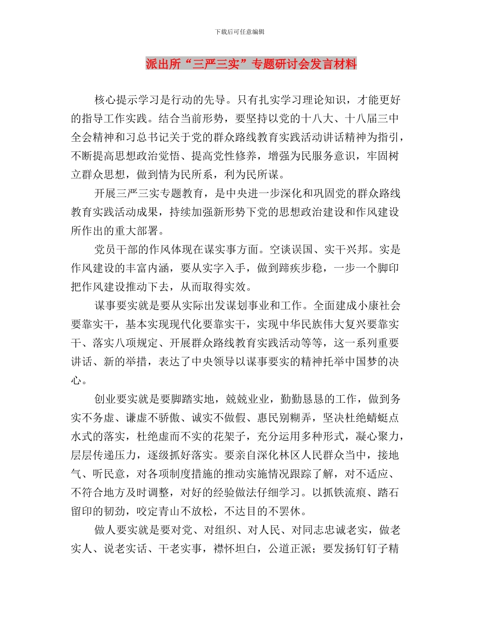 法规处三严三实专题教育学习讨论总结范文与派出所“三严三实”专题研讨会发言材料汇编_第3页