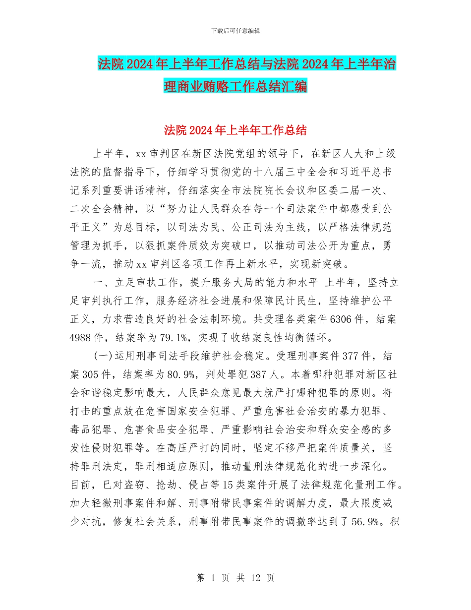 法院2024年上半年工作总结与法院2024年上半年治理商业贿赂工作总结汇编_第1页