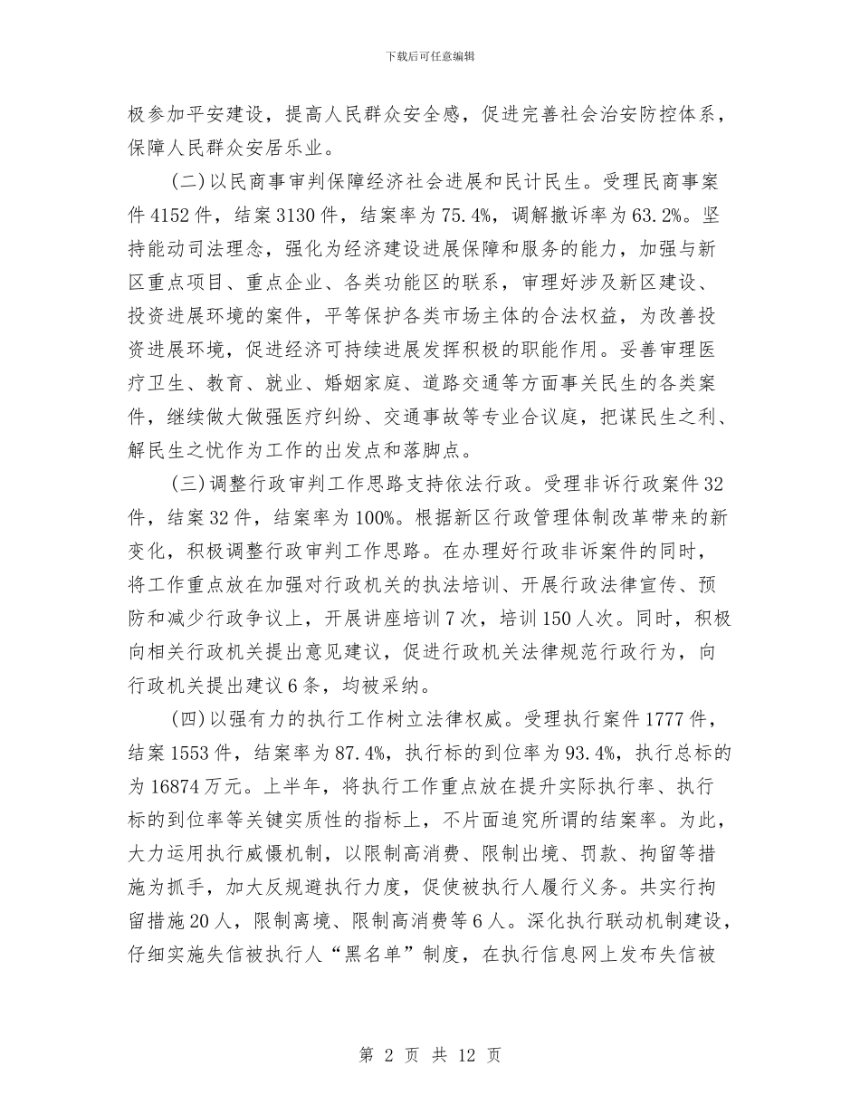 法院2024年上半年工作总结与法院2024年上半年治理商业贿赂工作总结汇编_第2页