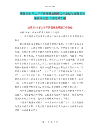 法院2024年上半年治理商业贿赂工作总结与法院2024年度办公室